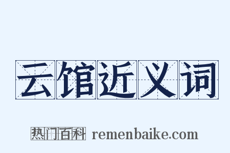 云馆近义词是什么意思的图片